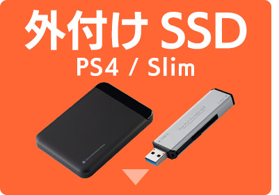 外付けスティック型／ポータブルSSD（USB接続）