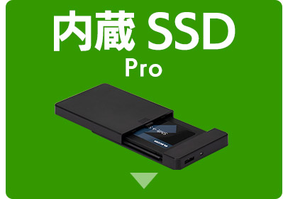 内蔵換装用2.5インチSSDキット（PS4 Pro向け）