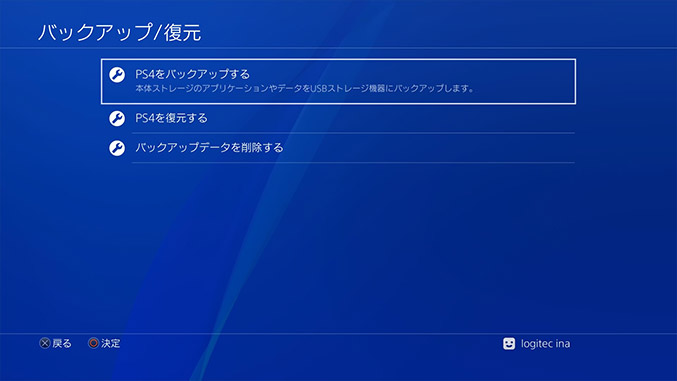 「PS4をバックアップする」を選択