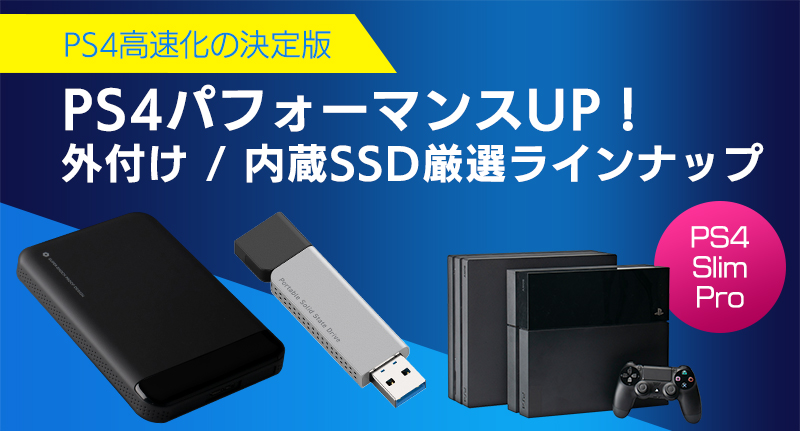 PS4・PS4 Proを高速化！外付け・内蔵SSDおすすめ特集