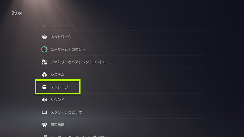 「ストレージ」を選択