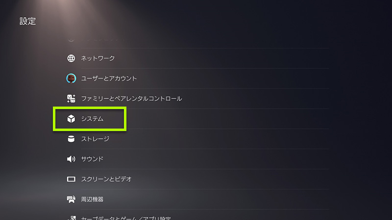 「設定」＞「システム」を選択