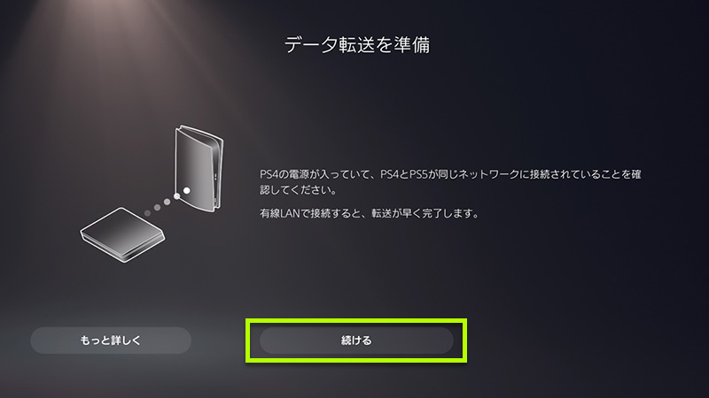 「続ける」を選択