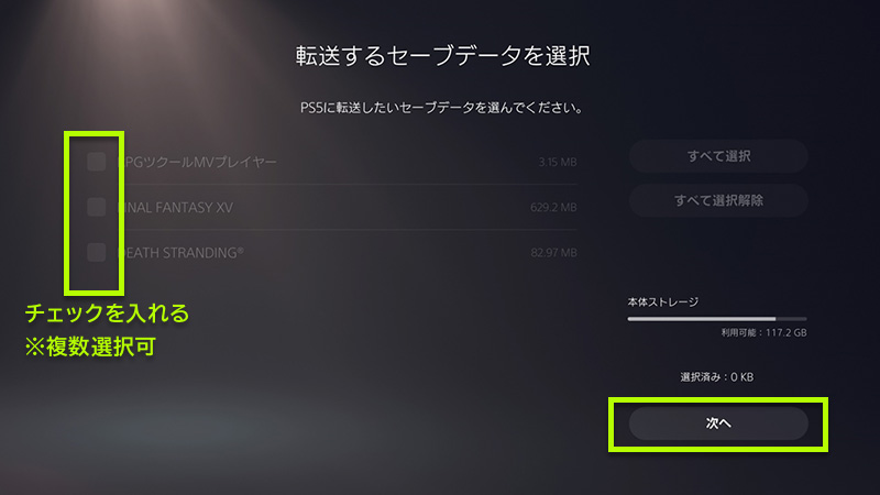 転送したいセーブデータを選択