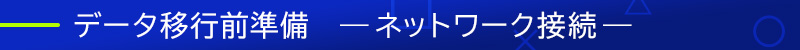 データ移行前準備 ネットワーク接続