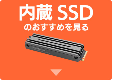 内蔵SSDのおすすめを見る
