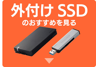 外付けSSDのおすすめを見る