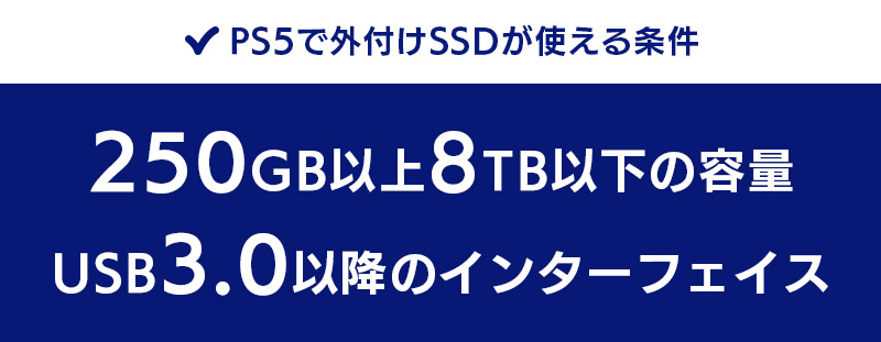 PS5で外付けSSDが使える条件