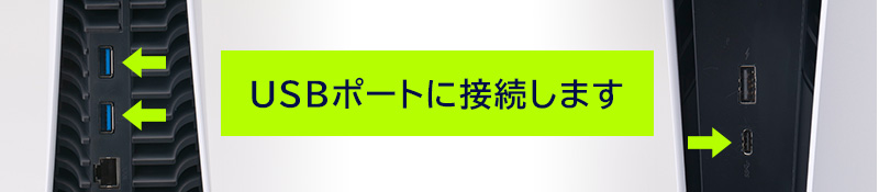 外付けストレージ接続方法