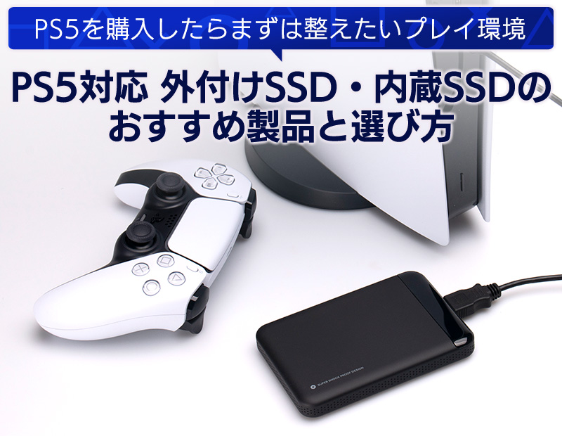 PS5対応 外付けSSD・内蔵SSDのおすすめ製品と選び方